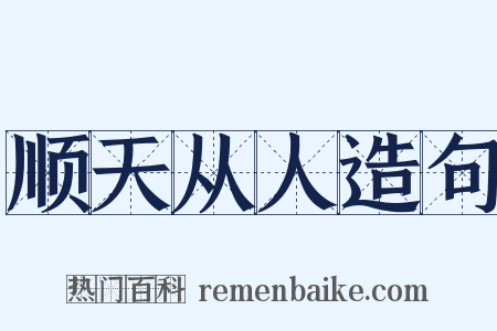 顺天从人造句是什么意思的图片